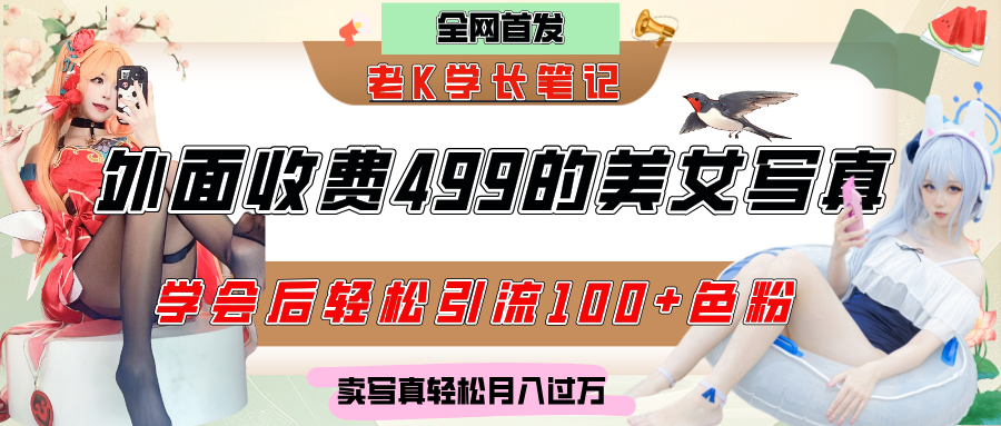 外面收费499的美女写真制作技术,学会后轻松引流色粉变现,日引100+色粉,轻松月入过万-网赚资源网