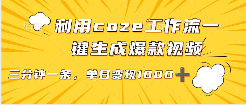 利用coze工作流一键生成爆款视频，单日变现1000➕-网赚资源网