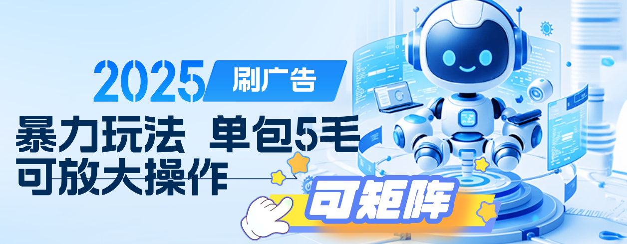 2025年零撸小项目，广告掘金，纯刷广告 每个广告5毛，可以放大矩阵操作-网赚资源网