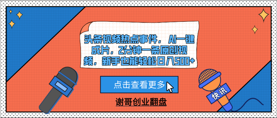 头条视频热点事件， AI一键成片，2分钟一条原创视频，新手也能轻松日入500+-网赚资源网
