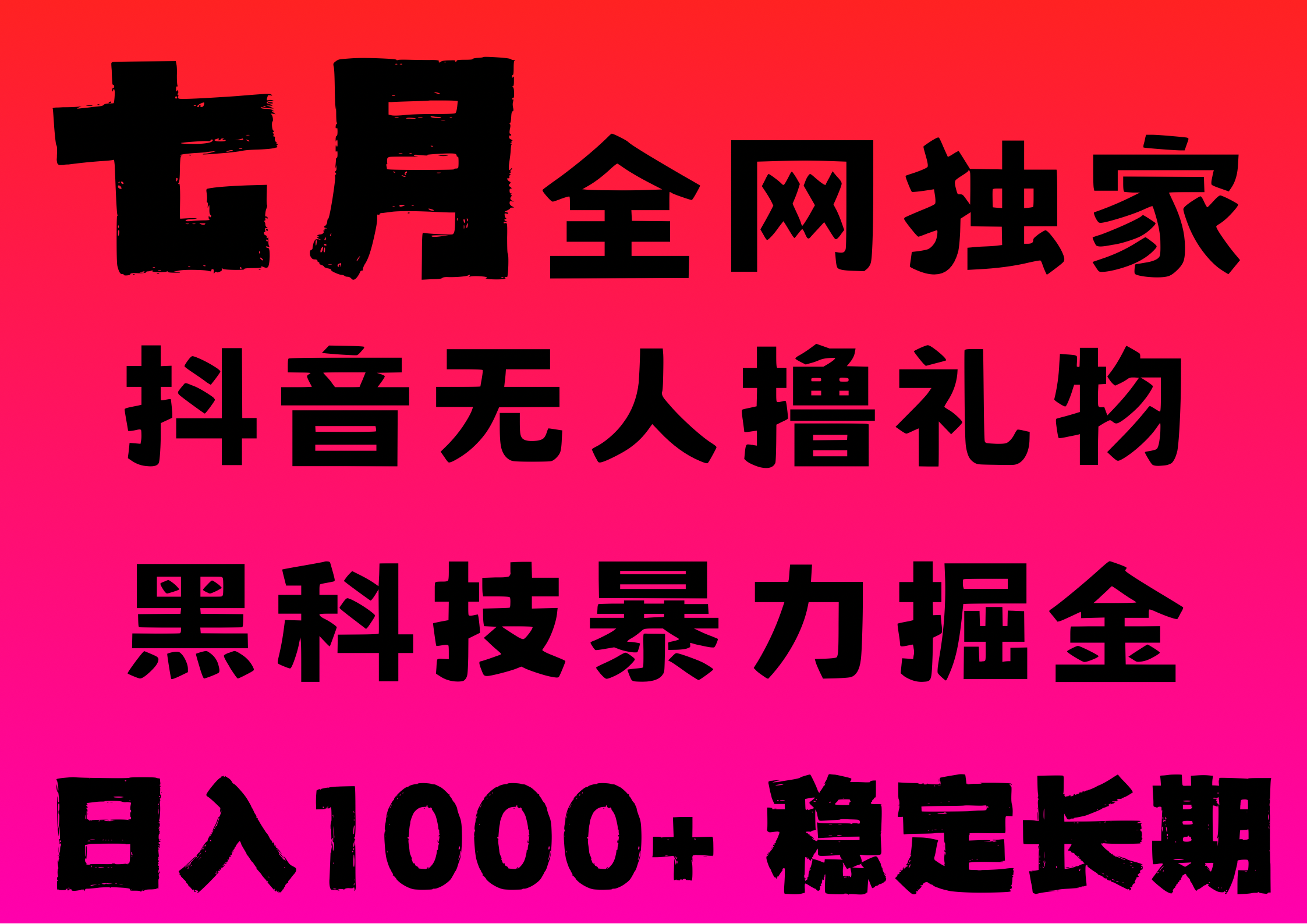 7月最新风口抖音无人直播撸音浪，纯暴力掘金，黑科技全自动运行，长期稳定，低门槛，日入1000+，可批量收益翻倍-网赚资源网