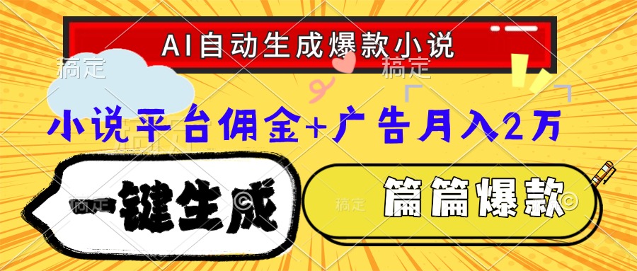 Ai自动生成网文爆款小说，一件生成小说大纲、故事情节，每篇都是爆款，小说平台佣金加广告月入2万-网赚资源网