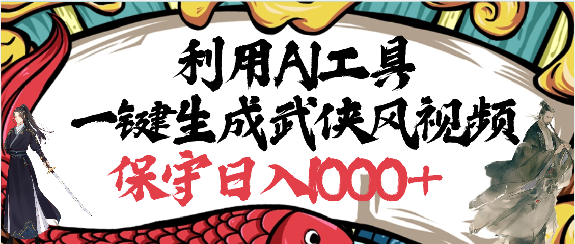 利用AI工具一键生成武侠风视频，原创度高，画面好看，狂撸视频号分成计划收益-网赚资源网