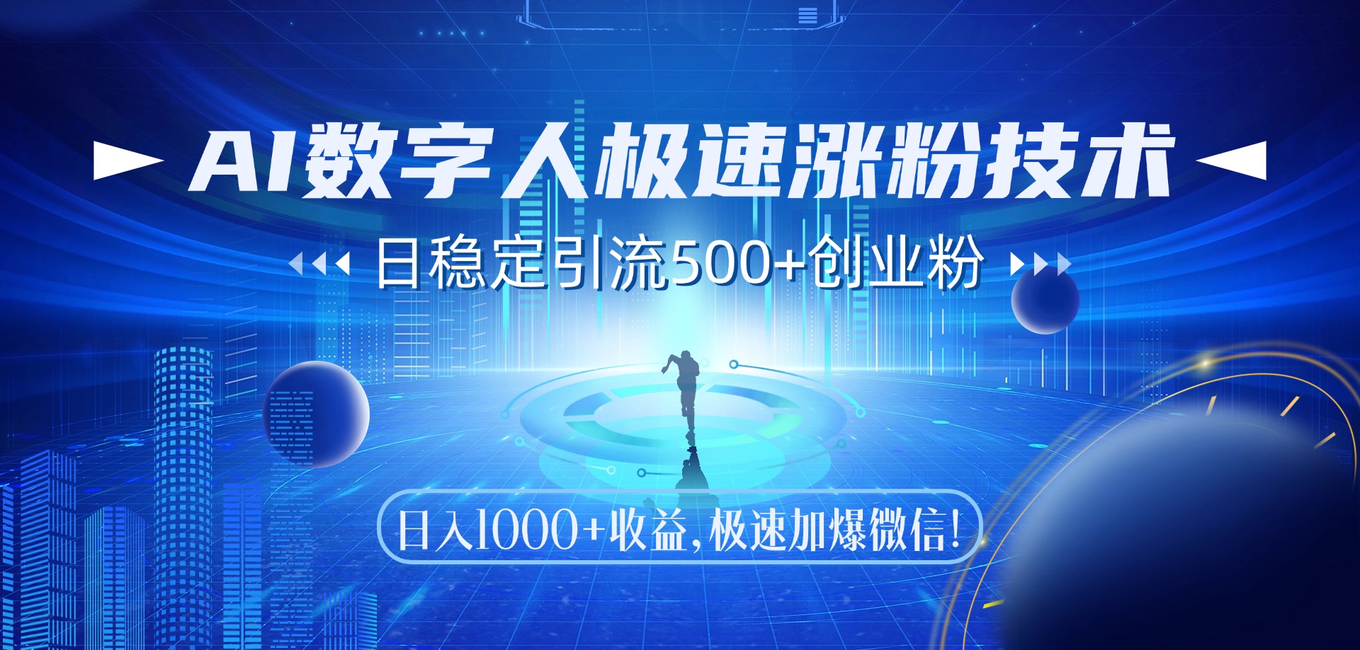 AI数字人极速涨粉技术，日稳定引流500+创业粉，日入1000+收益，极速加爆微信-网赚资源网