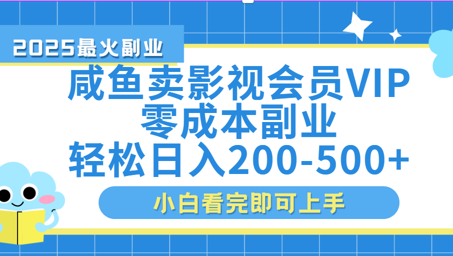 闲鱼零成本卖vip影视会员，日入200-500-网赚资源网