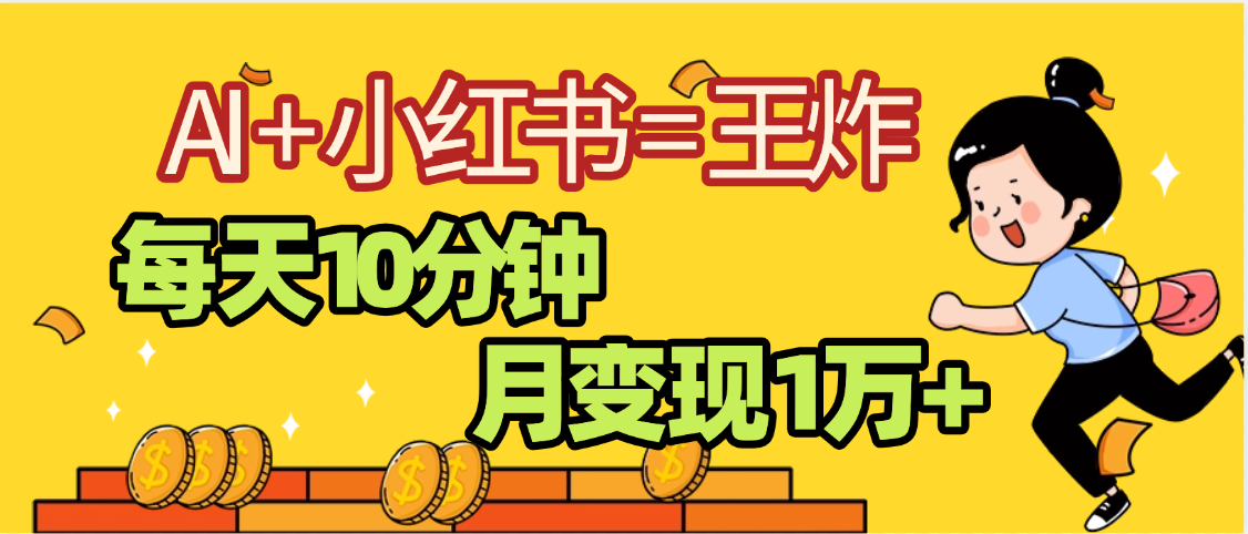 2025副业黑马曝光，0门槛小红书+AI项目，小白也能轻松月入2万+-网赚资源网