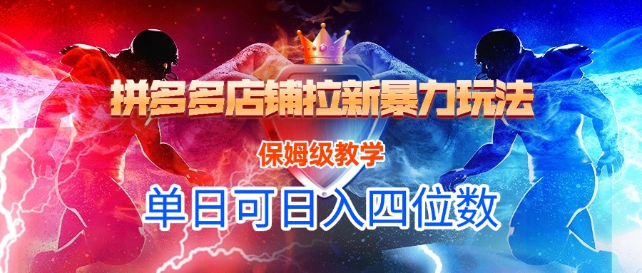 拼多多店铺拉新暴力玩法，保姆级教学，单日可入四位数-网赚资源网