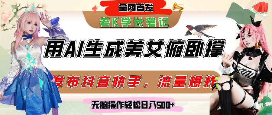 巧用AI让美女做俯卧撑，发布社交平台轻松涨粉变现，流量爆炸，挂抖音橱窗卖货，轻松实现日收入破500+-网赚资源网
