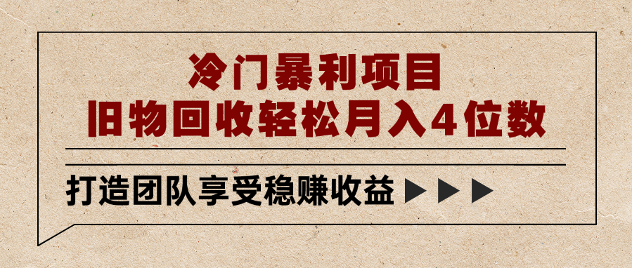 冷门暴利项目，旧物回收轻松月入4位数-网赚资源网