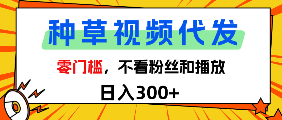 全新种草项目，即可收获稳定收益，只需每日转发视频-网赚资源网
