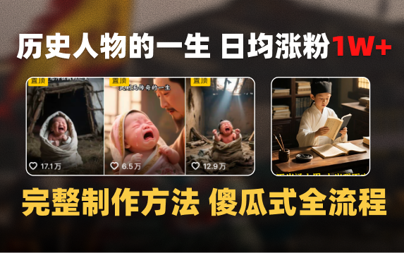 日均涨粉1W+，AI制作历史名人的一生，完整制作过程+涨粉变现攻略-网赚资源网