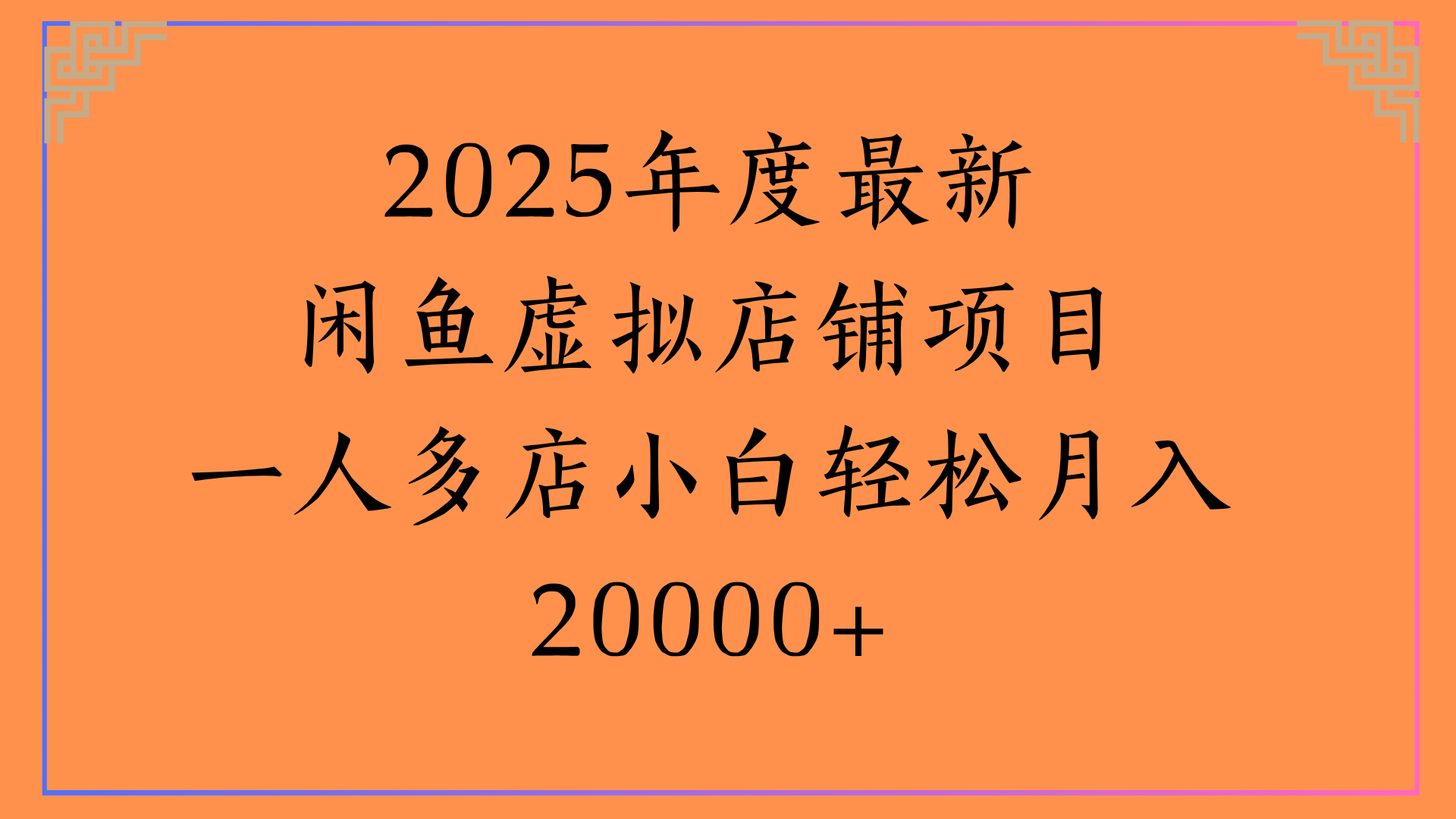 2025年度最新闲鱼虚拟店铺项目一人多店小白轻松月入20000+-网赚资源网