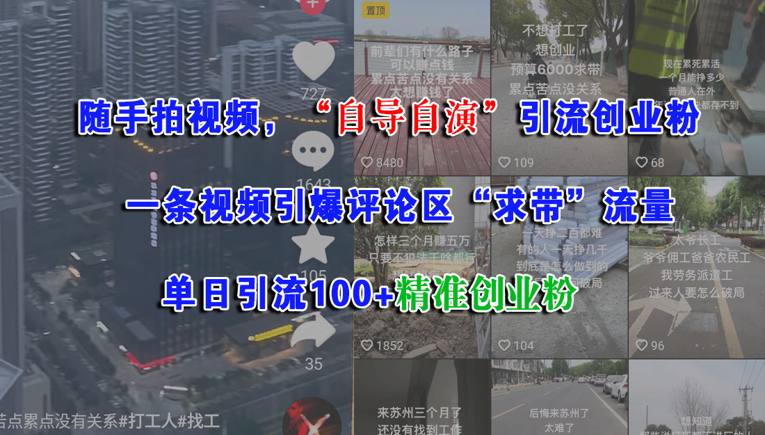 随手拍视频，“自导自演”引流创业粉，一条视频引爆评论区“求带”流量，单日引流100+精准创业粉-网赚资源网