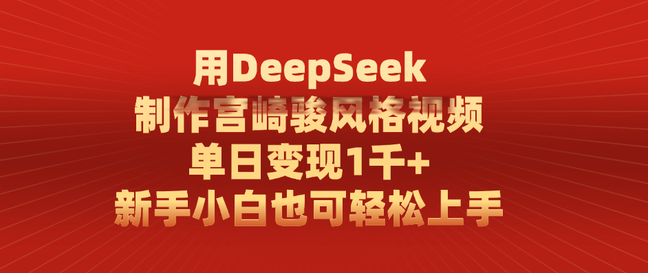 用DeepSeek制作宫崎骏风格视频， 单日变现1千+，新手小白也可轻松上手-网赚资源网