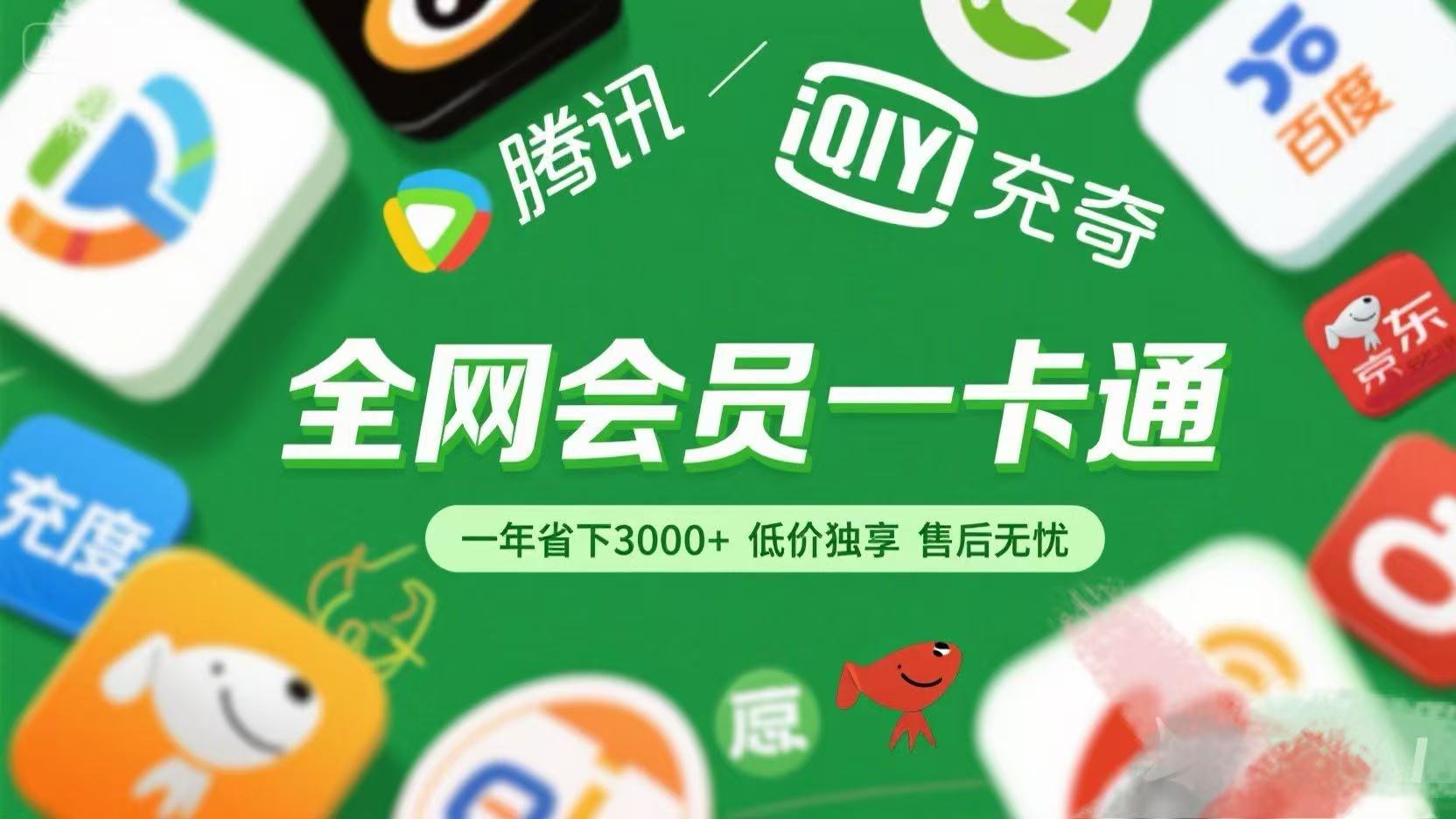 腾讯爱奇艺网易云京东百度等等+外卖红包 低价独享 绿色直充 售后无忧-网赚资源网