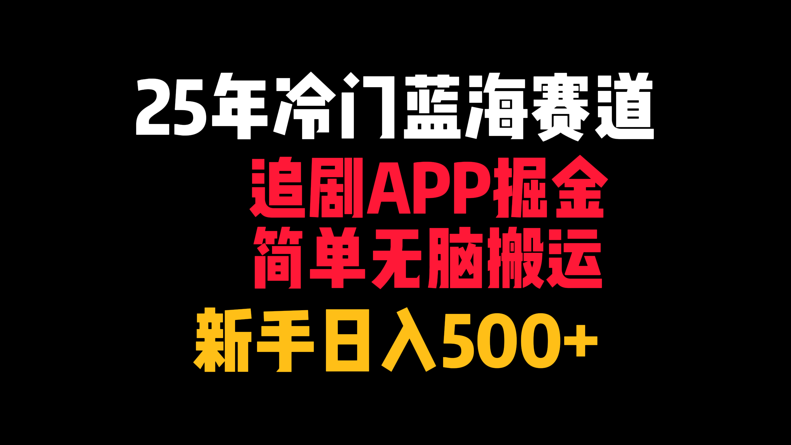 25年冷门蓝海赛道，追剧APP掘金，简单无脑搬运，新手日入500+-网赚资源网