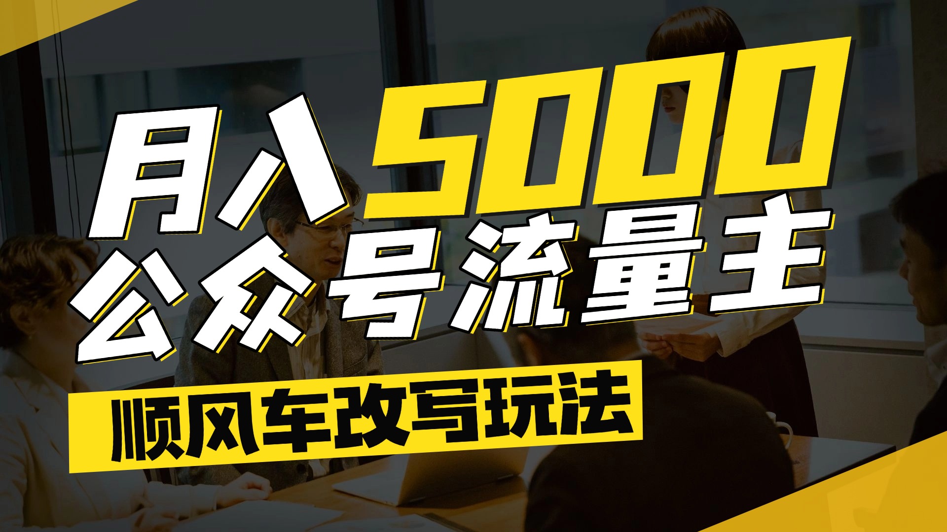 每月至少5000+，公众号流量主爆款文章顺风车改写玩法，适合全领域赛道-网赚资源网