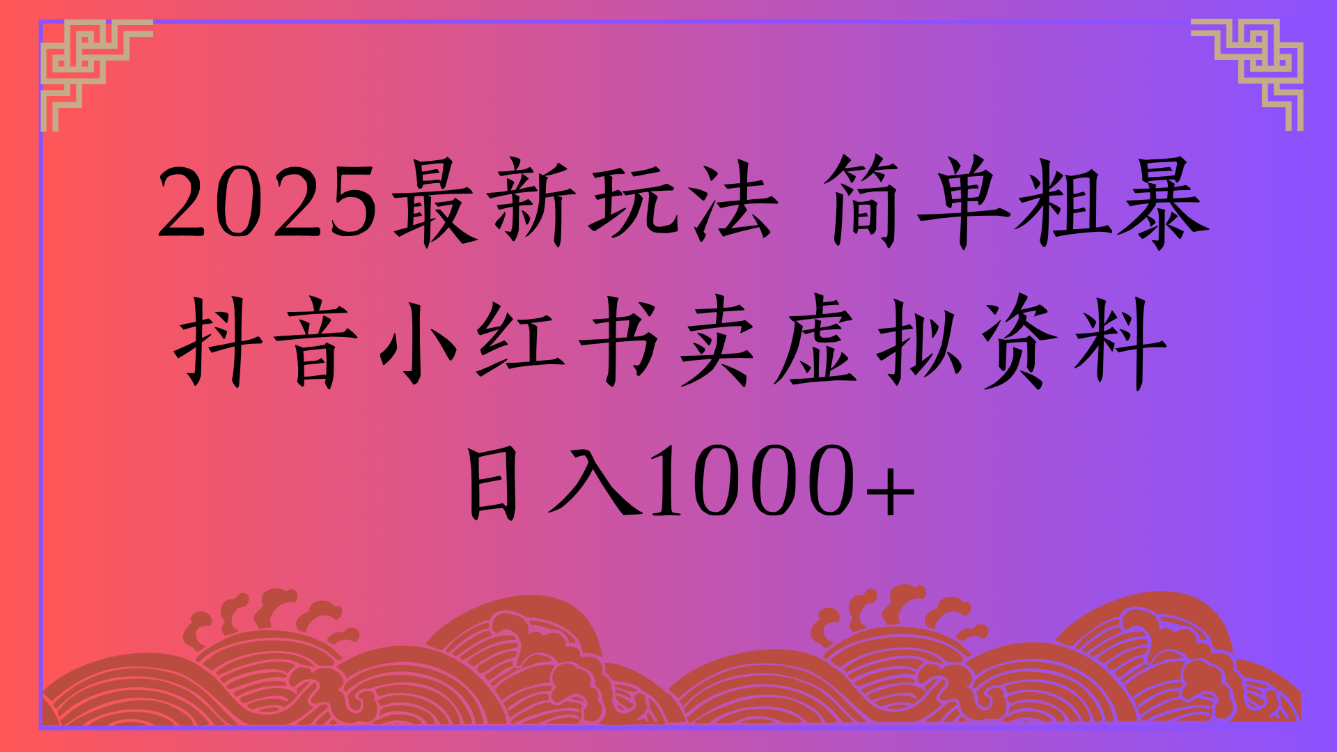 2025最新玩法 简单粗暴抖音小红书卖虚拟资料日入1000+-网赚资源网