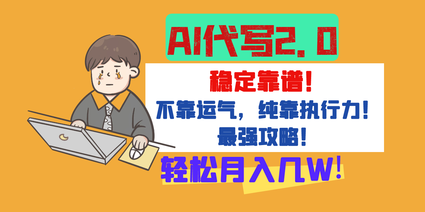 【AI代写升级2.0】长期稳定项目，轻松月入几W，最全实操教程！-网赚资源网