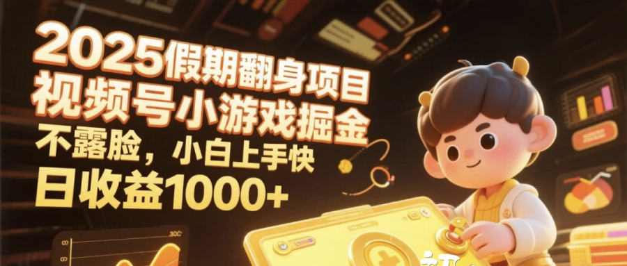 2025假期翻身项目，视频号小游戏掘金，不露脸，小白上手快，日收益1000+-网赚资源网