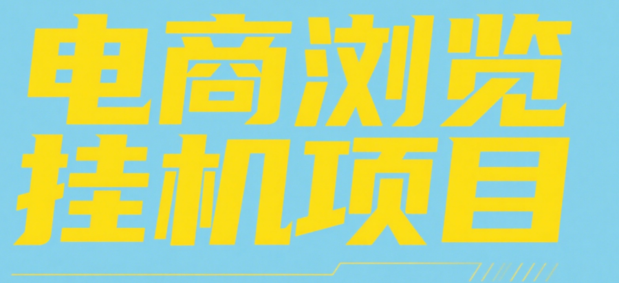 电商浏览挂机项目（日入1000＋，纯挂机脚本运行）-网赚资源网