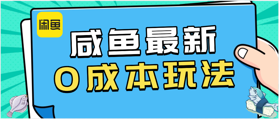 咸鱼最新0成本玩法，全网最细教程看完直接上手小白轻松日入500＋-网赚资源网