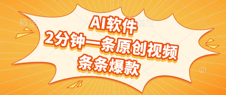 AI软件，2分钟一条原创视频，条条爆款-网赚资源网
