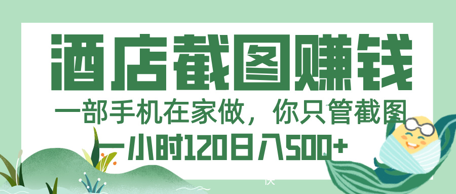 美团酒店截图，一部手机在家做，你只管截图，一小时 120，一天 500+-网赚资源网