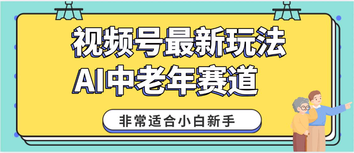 2025年副业独家秘籍！视频号老年AI养生赛道惊现神技，零门槛搬运，日进斗金 1000+-网赚资源网