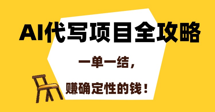 AI代写项目全攻略，一单一结，赚确定性的钱！-网赚资源网