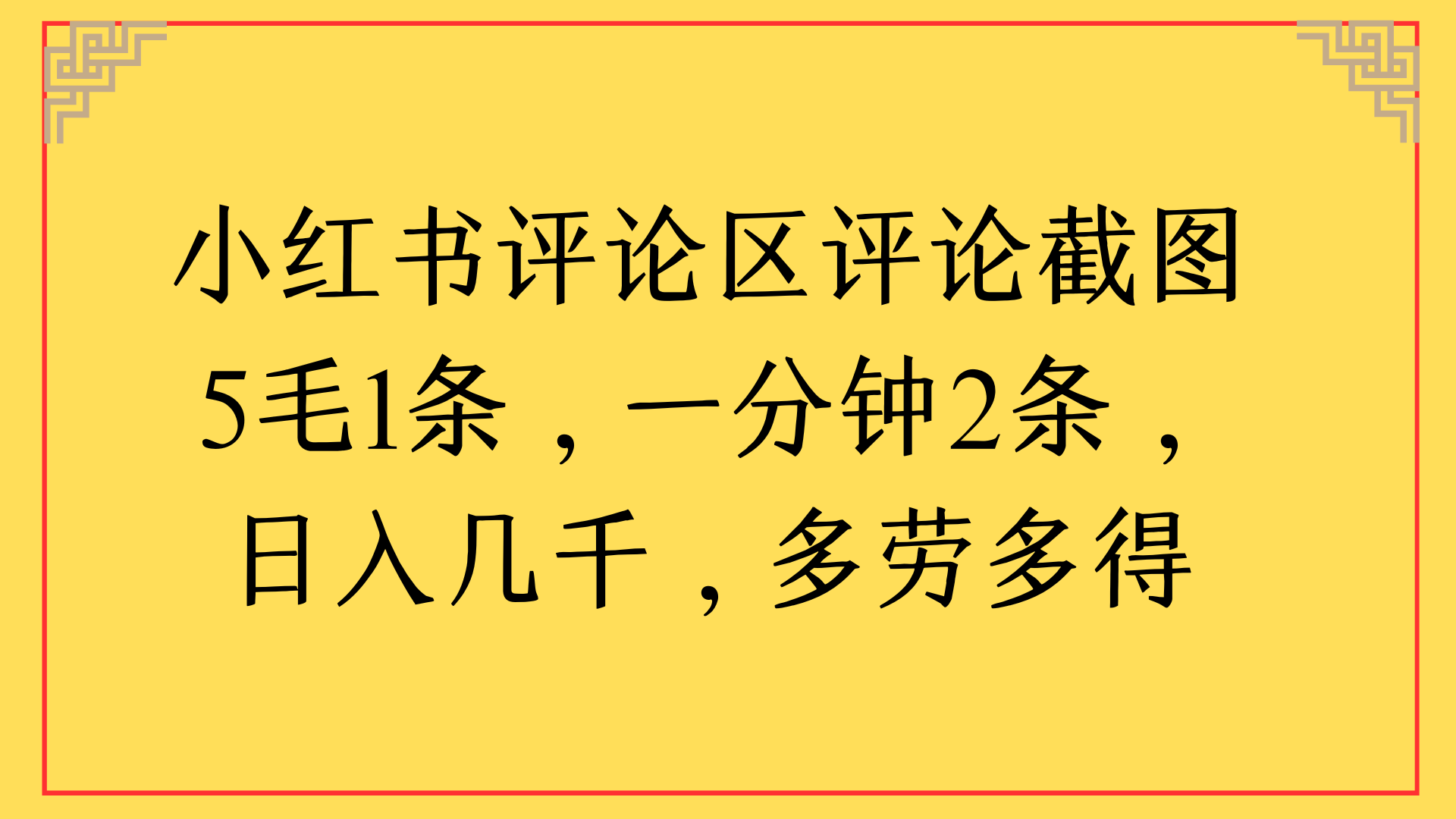 小红书评论区评论截图一分钟2条，日入几千，多劳多得-网赚资源网