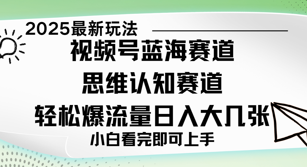 视频号新玩儿法，思维认知赛道，新手小白一天几张，轻松暴流量-网赚资源网
