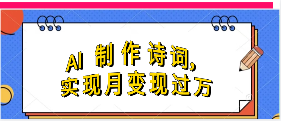 利用AI制作古诗，实现月变过万-网赚资源网
