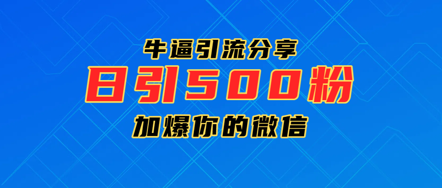 超牛逼引流分享，日引300-500粉，加爆你的微信-网赚资源网