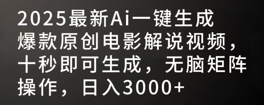 2025最新AI一键生成爆款原创电影解说视频，十秒即可生成，无脑矩阵操作，日入3000+-网赚资源网