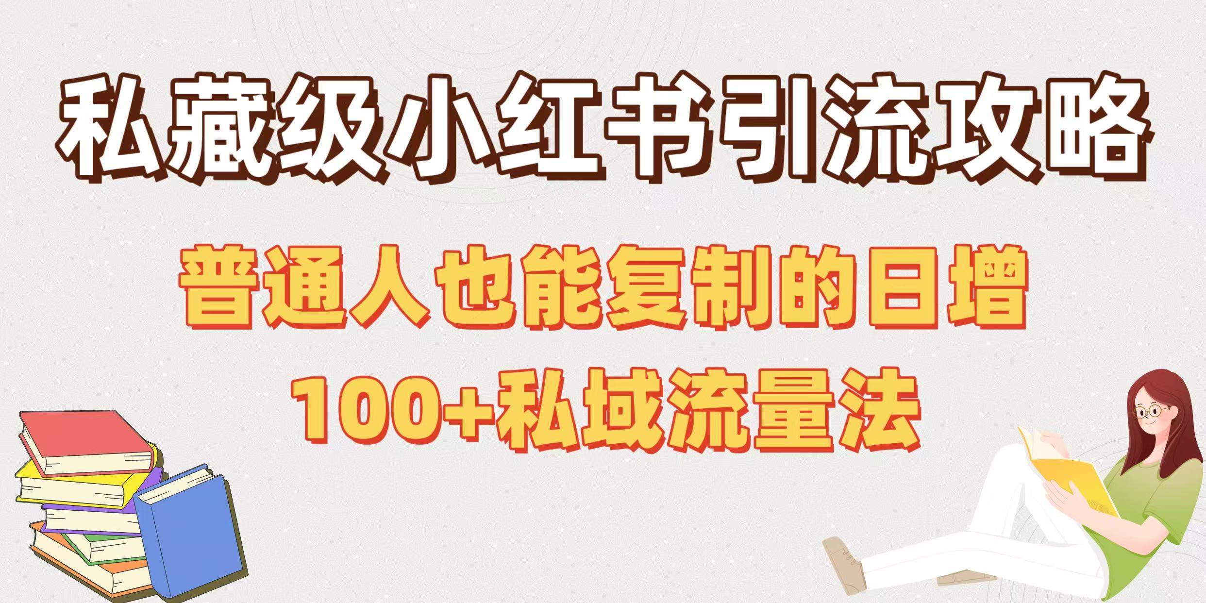 私藏级小红书引流攻略：普通人也能复制的日增100+私域流量法-网赚资源网