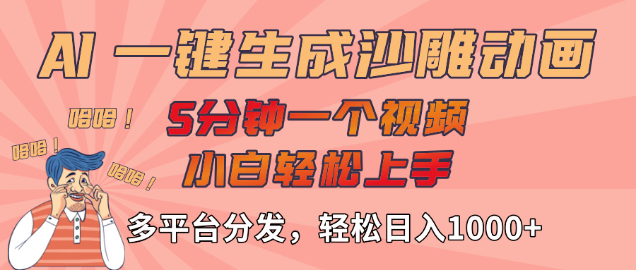 AI-键生成沙雕动画视频，轻松日入1000+，五分钟一个视频多平台分发-网赚资源网