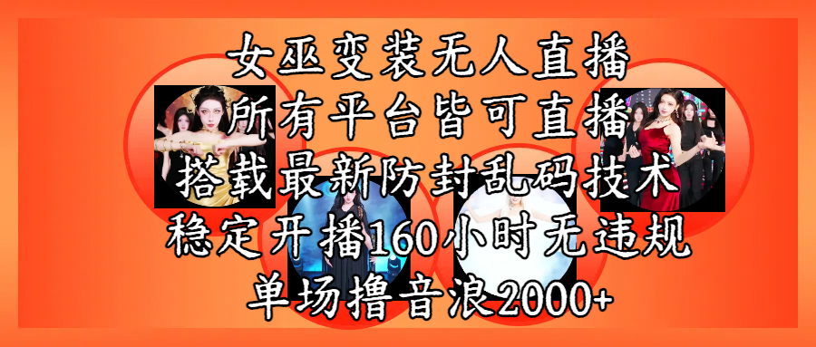 女巫变装直播最新玩法，所有直播平台皆可操作，搭载最新防飞飞乱码技术，稳定开播160小时无违规，单场撸音浪2000+-网赚资源网