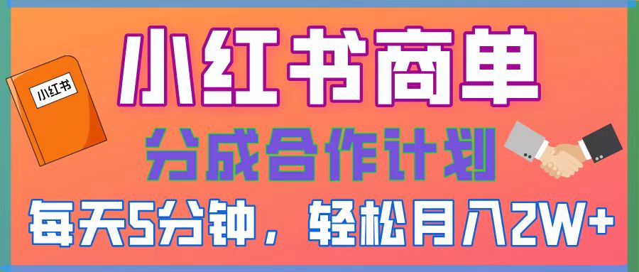 2025副业黑马曝光，0门槛小红书项目，小白也能轻松月入2万+-网赚资源网