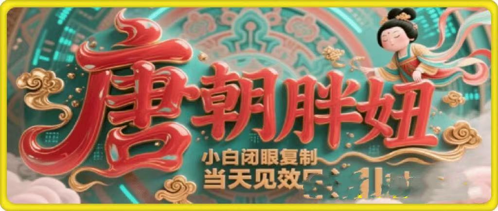 用AI克隆“唐朝胖妞”日更3条，平台疯狂推流，小白闭眼复制，当天见效，日入1k+-网赚资源网
