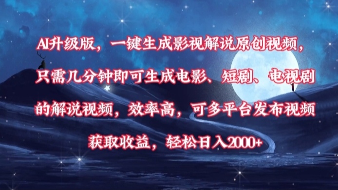 AI升级版，一键生成影视解说原创视频，只需几分钟即可生成电影，短剧，电视剧的解说视频。效率高，可多平台发布视频获取收益，轻松日入2000+-网赚资源网
