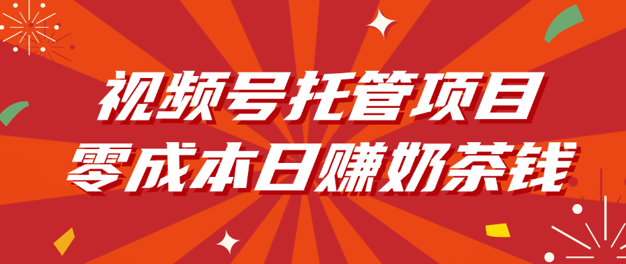 视频号托管项目，零成本日赚奶茶钱-网赚资源网