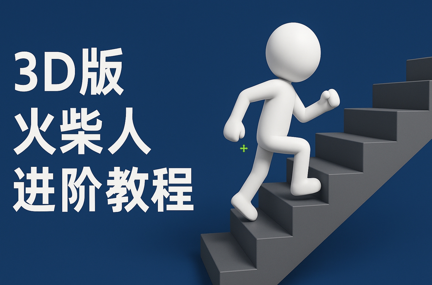 扣子一键生成火柴人视频，彩色3D中英字幕进阶版本-网赚资源网