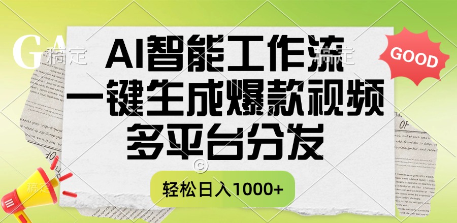 一键生成爆款视频，AI智能工作流，多平台分发，一天收益1000+-网赚资源网