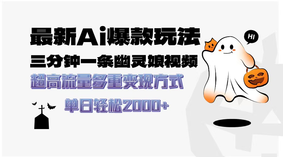 最新AI爆款玩法，三分钟一条幽灵娘视频，超高流量，多种变现方式，轻松日入2000+-网赚资源网