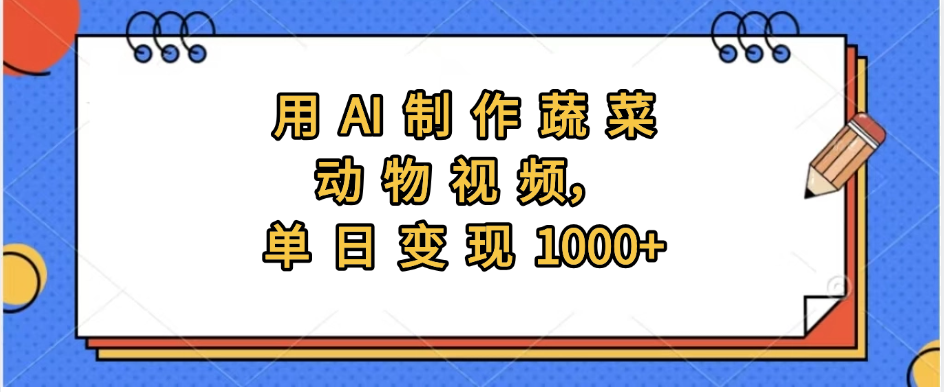 用AI制作蔬菜动物视频，实现日入1000+-网赚资源网