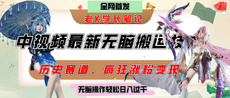 中视频计划历史赛道最新无脑搬运技术，双重去重增加原创性，百分百过原创，轻松日入过千-网赚资源网