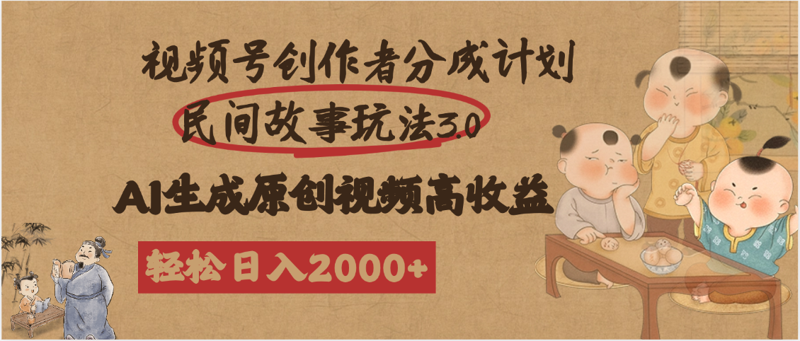 视频号创作者分成民间故事玩法3.0，100%原创视频高收益，轻松日入2000+-网赚资源网