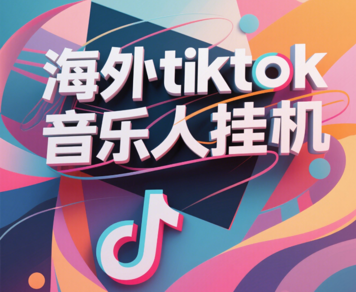 最新海外tiktok音乐人挂机，（额外赠送酷我音乐人歌单计划）纯挂机项目，月收入30000+，永久收米，蓝海项目，适合新手小白-网赚资源网