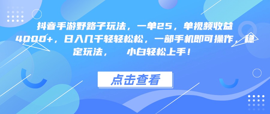 抖音手游野路子玩法，一单25，单视频收益4000+，一部手机即可操作，日入几千轻轻松松，稳定玩法，  小白轻松上手！-网赚资源网